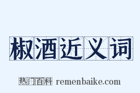 椒酒近义词是什么意思的图片